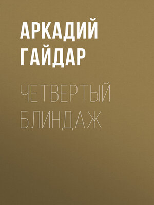 cover image of Четвертый блиндаж